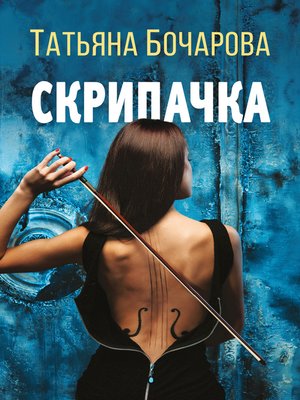 cover image of Скрипачка